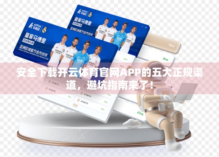 安全下载开云体育官网APP的五大正规渠道，避坑指南来了！