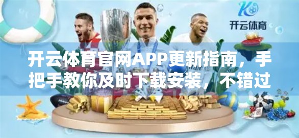 开云体育官网APP更新指南，手把手教你及时下载安装，不错过每一场比赛！