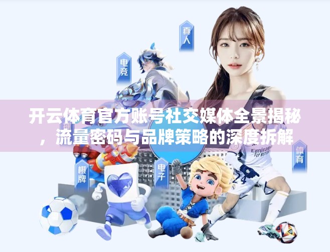 开云体育官方账号社交媒体全景揭秘，流量密码与品牌策略的深度拆解