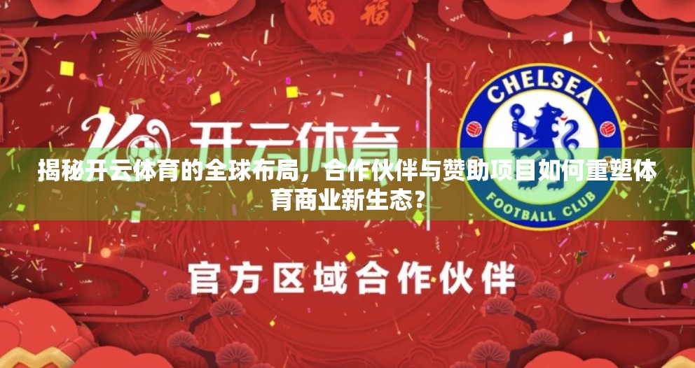 揭秘开云体育的全球布局，合作伙伴与赞助项目如何重塑体育商业新生态？