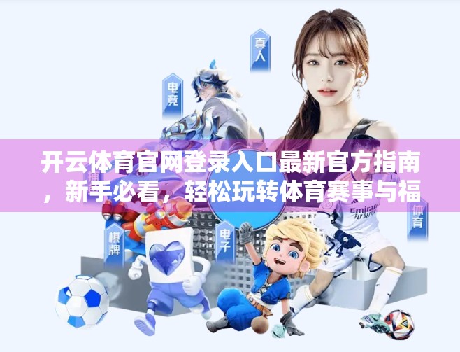 开云体育官网登录入口最新官方指南，新手必看，轻松玩转体育赛事与福利！