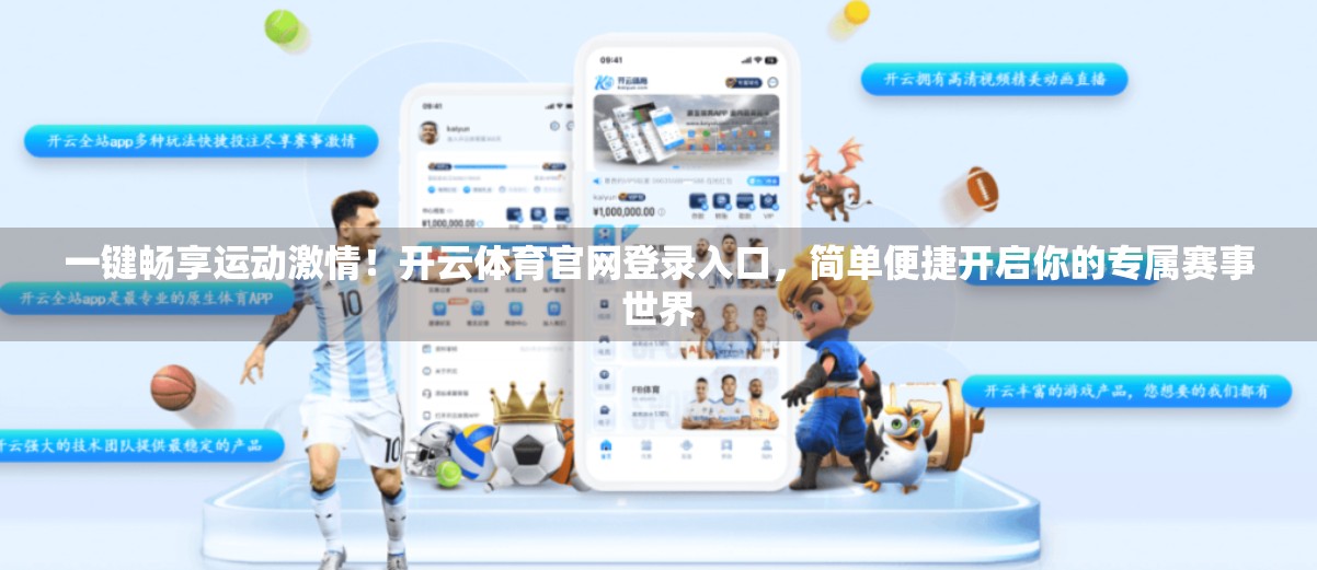 一键畅享运动激情！开云体育官网登录入口，简单便捷开启你的专属赛事世界