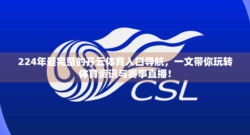 224年最完整的开云体育入口导航，一文带你玩转体育资讯与赛事直播！
