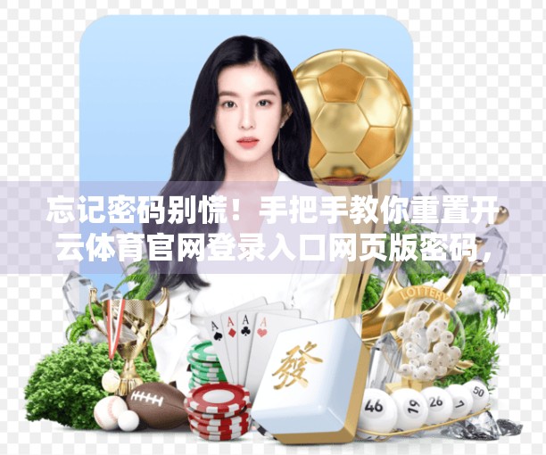 忘记密码别慌！手把手教你重置开云体育官网登录入口网页版密码，3分钟搞定！
