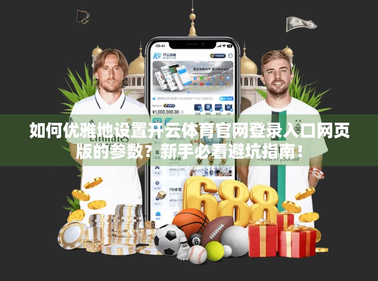 如何优雅地设置开云体育官网登录入口网页版的参数？新手必看避坑指南！