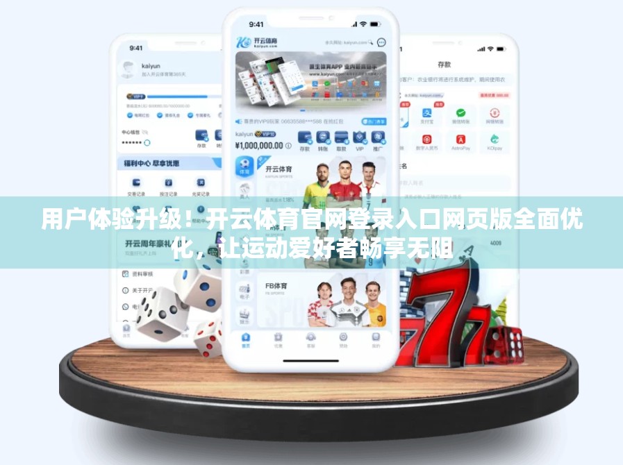 用户体验升级！开云体育官网登录入口网页版全面优化，让运动爱好者畅享无阻
