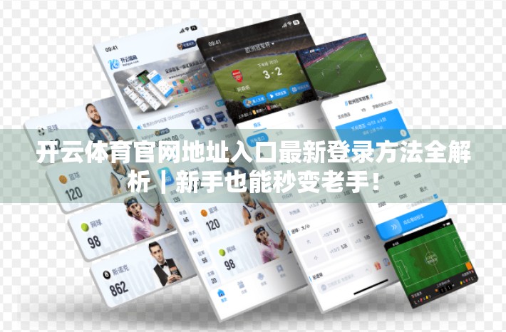 开云体育官网地址入口最新登录方法全解析｜新手也能秒变老手！