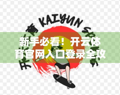 新手必看！开云体育官网入口登录全攻略，3步搞定轻松畅玩赛事直播