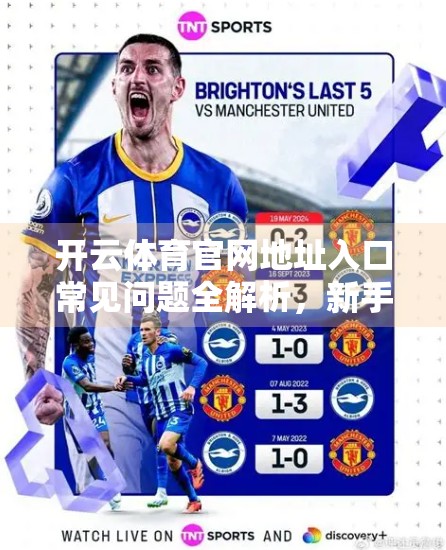 开云体育官网地址入口常见问题全解析，新手必看的5大误区与实用攻略！