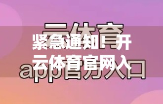 紧急通知！开云体育官网入口维护中，球迷别慌，这些替代方案你必须知道！