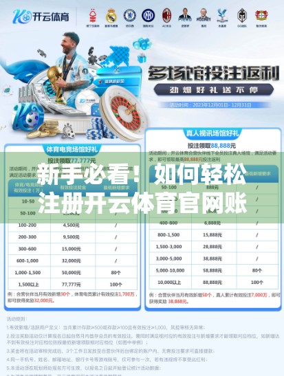 新手必看！如何轻松注册开云体育官网账号？手把手教你完成全流程！