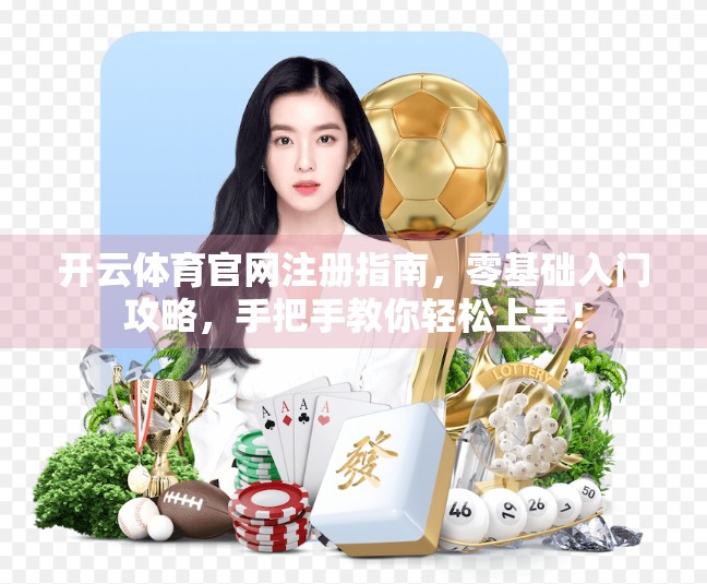 开云体育官网注册指南，零基础入门攻略，手把手教你轻松上手！