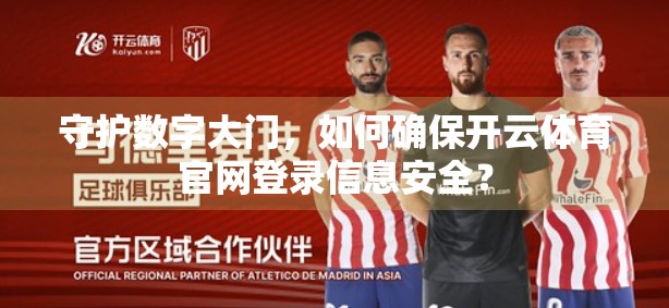 守护数字大门，如何确保开云体育官网登录信息安全？