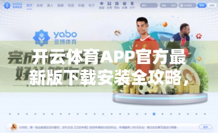 开云体育APP官方最新版下载安装全攻略，如何安全便捷地开启你的智能运动之旅？