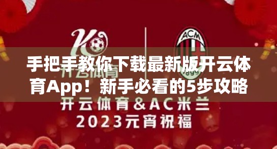 手把手教你下载最新版开云体育App！新手必看的5步攻略，轻松畅享赛事直播！