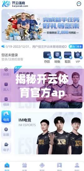 揭秘开云体育官方app下载地址公开背后的真相，你真的能安全使用吗？