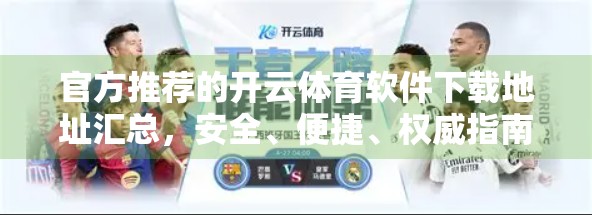 官方推荐的开云体育软件下载地址汇总，安全、便捷、权威指南，助你畅享赛事盛宴！