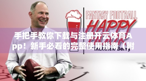 手把手教你下载与注册开云体育App！新手必看的完整使用指南（附常见问题解答）