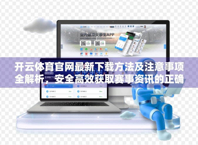 开云体育官网最新下载方法及注意事项全解析，安全高效获取赛事资讯的正确姿势！