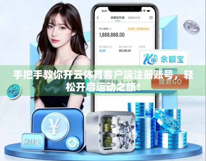 手把手教你开云体育客户端注册账号，轻松开启运动之旅！