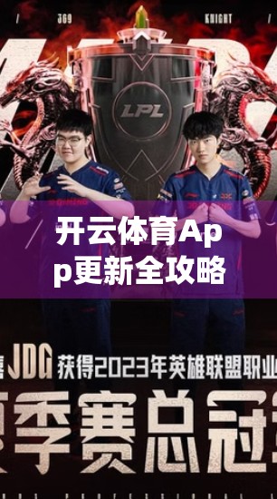 开云体育App更新全攻略，手把手教你下载安装、解决常见问题，畅享赛事直播不卡顿！