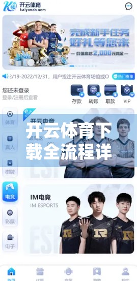 开云体育下载全流程详解，安全无忧，畅享赛事直播新体验！
