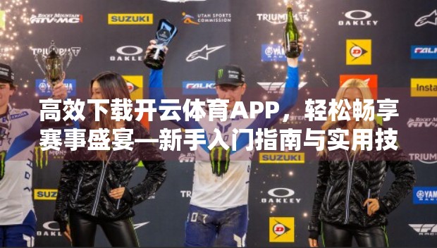 高效下载开云体育APP，轻松畅享赛事盛宴—新手入门指南与实用技巧全解析