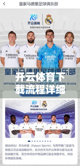 开云体育下载流程详细指南与用户评价，从新手到老手的完整攻略