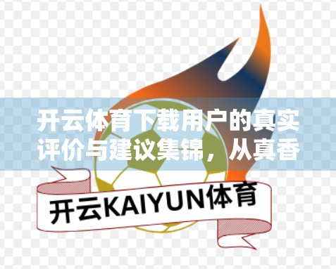开云体育下载用户的真实评价与建议集锦，从真香到求改进，我们听到了这些声音！