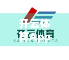 开云体育App下载失败？别急！教你5步搞定安装难题，附官方最新解决方案！