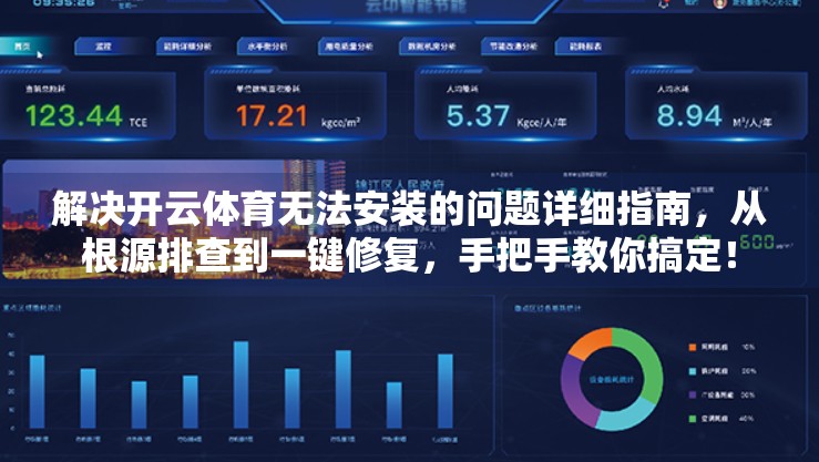 解决开云体育无法安装的问题详细指南，从根源排查到一键修复，手把手教你搞定！