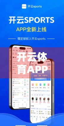 开云体育APP下载全攻略，安全通道+避坑指南，新手必看！