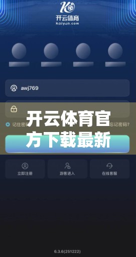 开云体育官方下载最新版全新界面震撼上线！用户体验全面升级，运动爱好者必看！