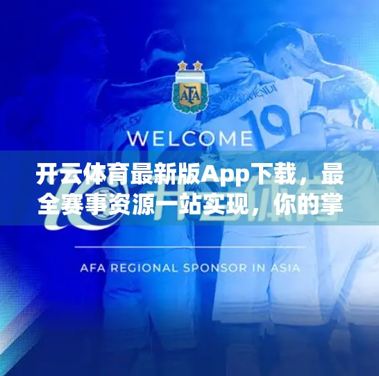 开云体育最新版App下载，最全赛事资源一站实现，你的掌上体育盛宴！