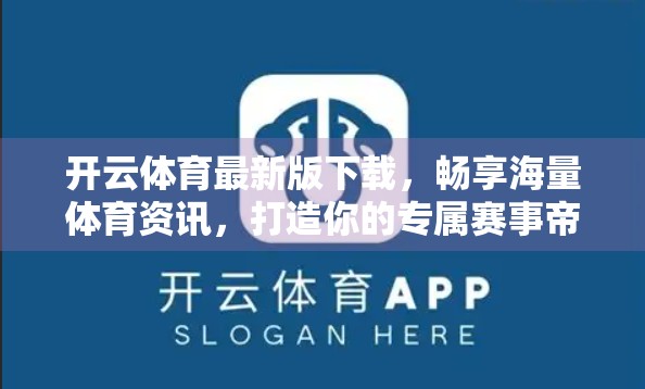 开云体育最新版下载，畅享海量体育资讯，打造你的专属赛事帝国！