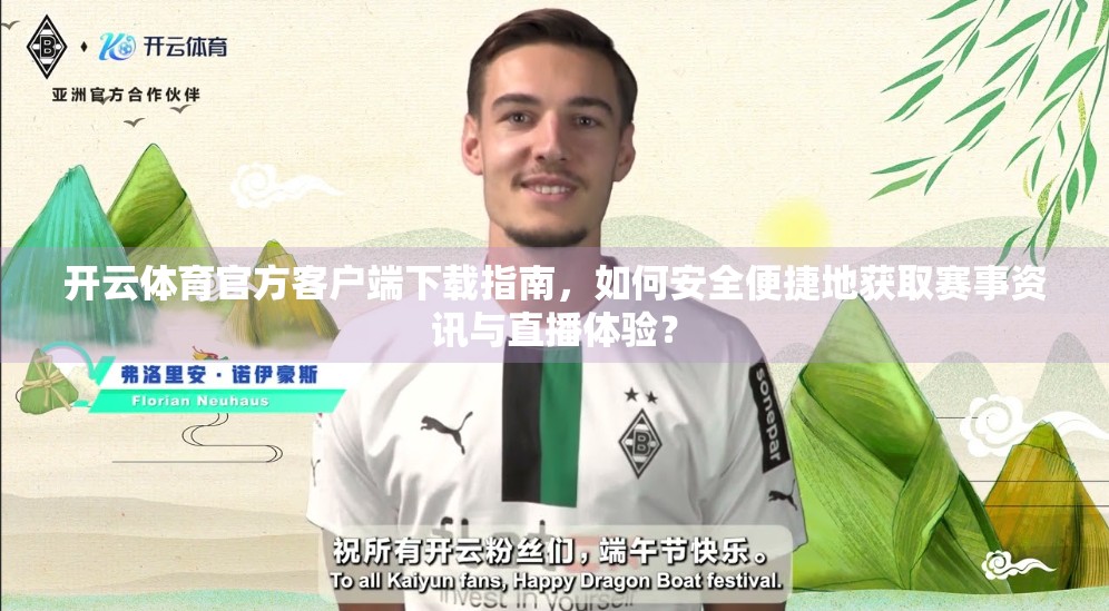 开云体育官方客户端下载指南，如何安全便捷地获取赛事资讯与直播体验？
