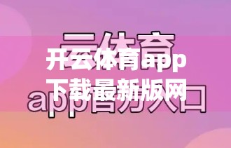 开云体育app下载最新版网址指南，如何安全、高效获取官方应用？