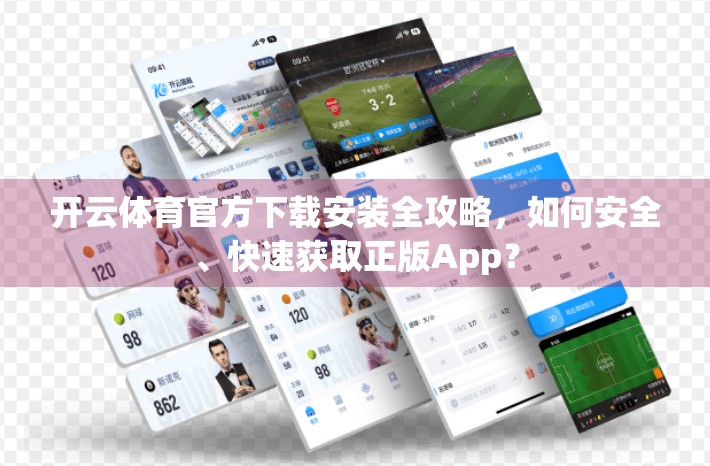 开云体育官方下载安装全攻略，如何安全、快速获取正版App？