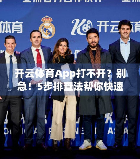 开云体育App打不开？别急！5步排查法帮你快速解决问题！