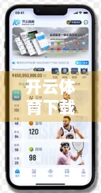 开云体育下载打不开？3步排查法帮你快速定位问题，别再盲目重装了！