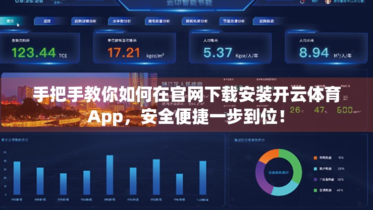 手把手教你如何在官网下载安装开云体育App，安全便捷一步到位！