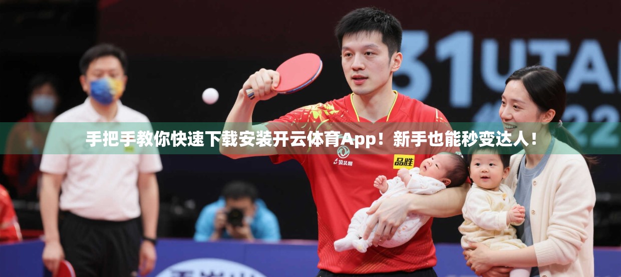 手把手教你快速下载安装开云体育App！新手也能秒变达人！