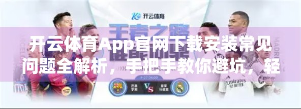 开云体育App官网下载安装常见问题全解析，手把手教你避坑，轻松畅享运动乐趣！
