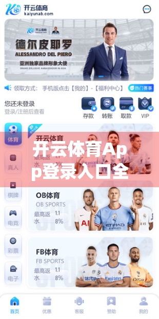 开云体育App登录入口全攻略，新手必看的使用指南与实用技巧，助你轻松畅享赛事盛宴！