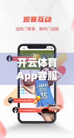 开云体育App客服电话全解析，如何高效解决你的使用难题？