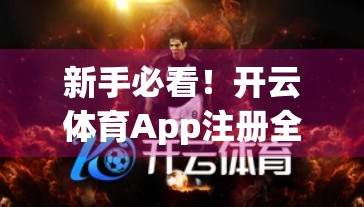 新手必看！开云体育App注册全流程详解，手把手教你轻松入门
