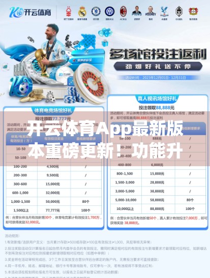 开云体育App最新版本重磅更新！功能升级+用户体验全面优化，运动爱好者不容错过！