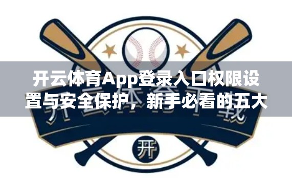 开云体育App登录入口权限设置与安全保护，新手必看的五大防护指南