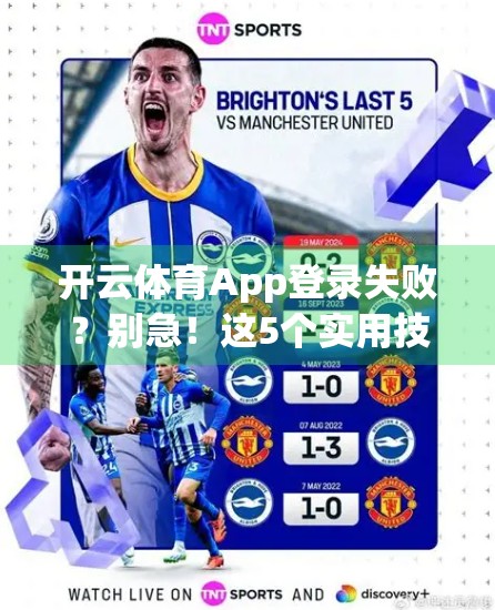 开云体育App登录失败？别急！这5个实用技巧帮你快速恢复访问！