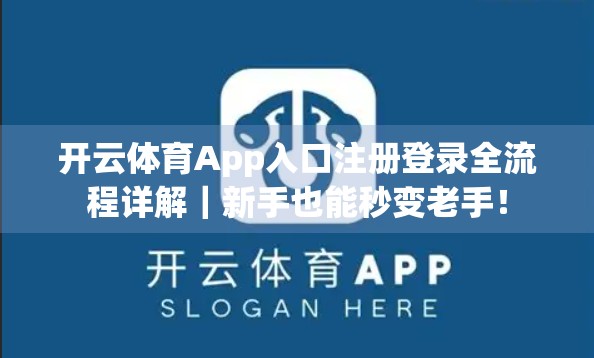 开云体育App入口注册登录全流程详解｜新手也能秒变老手！